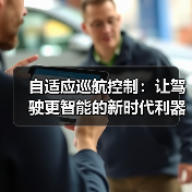 自适应巡航控制:让驾驶更智能的新时代利器(图2) 自适应巡航控制:让驾驶更智能的新时代利器(图2)