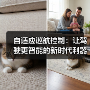 自适应巡航控制:让驾驶更智能的新时代利器(图4) 自适应巡航控制:让驾驶更智能的新时代利器(图4)