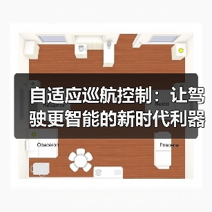自适应巡航控制：让驾驶更智能的新时代利器
