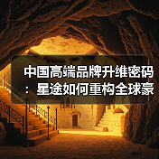 中国高端品牌升维密码:星途如何重构全球豪华标准(图3) 中国高端品牌升维密码:星途如何重构全球豪华标准(图3)