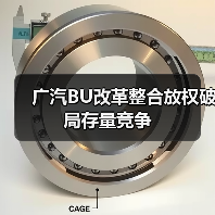 广汽BU改革整合放权破局存量竞争