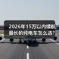 2026年15万以内续航最长的纯电车怎么选?看完少走3年弯路(图2) 2026年15万以内续航最长的纯电车怎么选?看完少走3年弯路(图2)