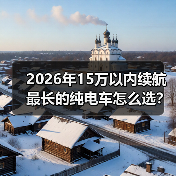 2026年15万以内续航最长的纯电车怎么选?看完少走3年弯路(图3) 2026年15万以内续航最长的纯电车怎么选?看完少走3年弯路(图3)
