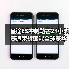 星途ES冲刺勒芒24小时 赛道荣耀赋能全球豪华品牌