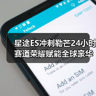 星途ES冲刺勒芒24小时 赛道荣耀赋能全球豪华品牌(图4) 星途ES冲刺勒芒24小时 赛道荣耀赋能全球豪华品牌(图4)