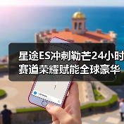 星途ES冲刺勒芒24小时 赛道荣耀赋能全球豪华品牌(图3) 星途ES冲刺勒芒24小时 赛道荣耀赋能全球豪华品牌(图3)