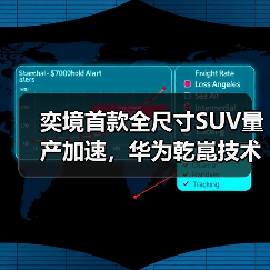 奕境首款全尺寸SUV量产加速,华为乾崑技术整合打造智能旗舰(图2) 奕境首款全尺寸SUV量产加速,华为乾崑技术整合打造智能旗舰(图2)