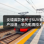 奕境首款全尺寸SUV量产加速,华为乾崑技术整合打造智能旗舰(图3) 奕境首款全尺寸SUV量产加速,华为乾崑技术整合打造智能旗舰(图3)