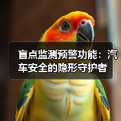 盲点监测预警功能:汽车安全的隐形守护者(图2) 盲点监测预警功能:汽车安全的隐形守护者(图2)