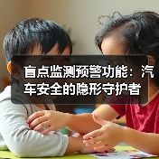 盲点监测预警功能:汽车安全的隐形守护者(图3) 盲点监测预警功能:汽车安全的隐形守护者(图3)