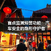 盲点监测预警功能:汽车安全的隐形守护者(图4) 盲点监测预警功能:汽车安全的隐形守护者(图4)