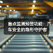 盲点监测预警功能：汽车安全的隐形守护者