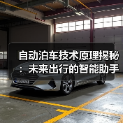 自动泊车技术原理揭秘：未来出行的智能助手（图1）