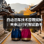 自动泊车技术原理揭秘：未来出行的智能助手（图2）