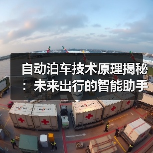 自动泊车技术原理揭秘：未来出行的智能助手（图4）
