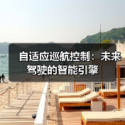 自适应巡航控制:未来驾驶的智能引擎(图1) 自适应巡航控制:未来驾驶的智能引擎(图1)