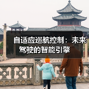 自适应巡航控制:未来驾驶的智能引擎(图2) 自适应巡航控制:未来驾驶的智能引擎(图2)