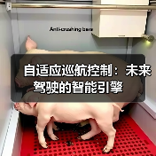 自适应巡航控制:未来驾驶的智能引擎(图4) 自适应巡航控制:未来驾驶的智能引擎(图4)