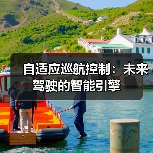 自适应巡航控制:未来驾驶的智能引擎(图3) 自适应巡航控制:未来驾驶的智能引擎(图3)