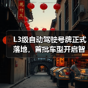 L3级自动驾驶号牌正式落地,首批车型开启智能驾驶合规新时代(图3) L3级自动驾驶号牌正式落地,首批车型开启智能驾驶合规新时代(图3)