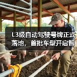 L3级自动驾驶号牌正式落地,首批车型开启智能驾驶合规新时代(图4) L3级自动驾驶号牌正式落地,首批车型开启智能驾驶合规新时代(图4)