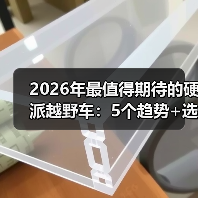 2026年最值得期待的硬派越野车:5个趋势+选车避坑清单(图4) 2026年最值得期待的硬派越野车:5个趋势+选车避坑清单(图4)
