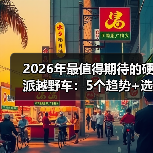 2026年最值得期待的硬派越野车:5个趋势+选车避坑清单(图1) 2026年最值得期待的硬派越野车:5个趋势+选车避坑清单(图1)