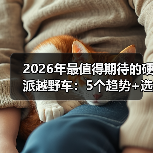 2026年最值得期待的硬派越野车:5个趋势+选车避坑清单(图2) 2026年最值得期待的硬派越野车:5个趋势+选车避坑清单(图2)