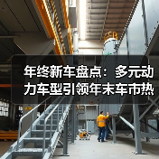 年终新车盘点:多元动力车型引领年末车市热潮(图3) 年终新车盘点:多元动力车型引领年末车市热潮(图3)