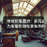 年终新车盘点:多元动力车型引领年末车市热潮(图2) 年终新车盘点:多元动力车型引领年末车市热潮(图2)