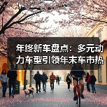 年终新车盘点:多元动力车型引领年末车市热潮(图4) 年终新车盘点:多元动力车型引领年末车市热潮(图4)
