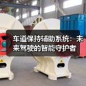 车道保持辅助系统:未来驾驶的智能守护者(图4) 车道保持辅助系统:未来驾驶的智能守护者(图4)