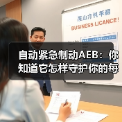 自动紧急制动AEB:你知道它怎样守护你的每一次出行吗?(图2) 自动紧急制动AEB:你知道它怎样守护你的每一次出行吗?(图2)