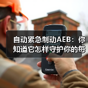 自动紧急制动AEB:你知道它怎样守护你的每一次出行吗?(图1) 自动紧急制动AEB:你知道它怎样守护你的每一次出行吗?(图1)