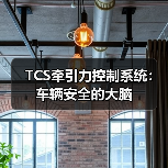 TCS牵引力控制系统:车辆安全的大脑(图1) TCS牵引力控制系统:车辆安全的大脑(图1)