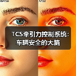 TCS牵引力控制系统:车辆安全的大脑(图3) TCS牵引力控制系统:车辆安全的大脑(图3)