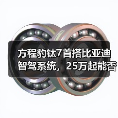 方程豹钛7首搭比亚迪智驾系统,25万起能否颠覆SUV市场?(图3) 方程豹钛7首搭比亚迪智驾系统,25万起能否颠覆SUV市场?(图3)
