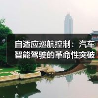 自适应巡航控制:汽车智能驾驶的革命性突破(图3) 自适应巡航控制:汽车智能驾驶的革命性突破(图3)
