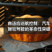 自适应巡航控制:汽车智能驾驶的革命性突破(图2) 自适应巡航控制:汽车智能驾驶的革命性突破(图2)