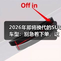 2026年即将换代的SUV车型:别急着下单,这份“换代窗口”攻略更值钱(图4) 2026年即将换代的SUV车型:别急着下单,这份“换代窗口”攻略更值钱(图4)