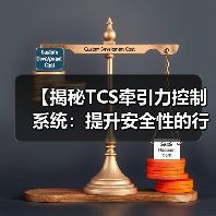 【揭秘TCS牵引力控制系统：提升安全性的行业黑科技】（图3）