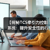 【揭秘TCS牵引力控制系统：提升安全性的行业黑科技】（图1）