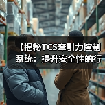 【揭秘TCS牵引力控制系统：提升安全性的行业黑科技】（图4）