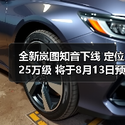 全新岚图知音下线 定位25万级 将于8月13日预售(图4) 全新岚图知音下线 定位25万级 将于8月13日预售(图4)