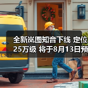 全新岚图知音下线 定位25万级 将于8月13日预售(图2) 全新岚图知音下线 定位25万级 将于8月13日预售(图2)