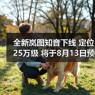 全新岚图知音下线 定位25万级 将于8月13日预售(图3) 全新岚图知音下线 定位25万级 将于8月13日预售(图3)