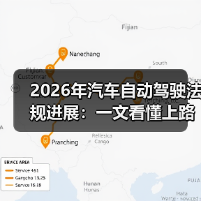 2026年汽车自动驾驶法规进展:一文看懂上路门槛与合规路线(图4) 2026年汽车自动驾驶法规进展:一文看懂上路门槛与合规路线(图4)