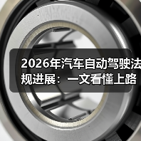 2026年汽车自动驾驶法规进展:一文看懂上路门槛与合规路线(图2) 2026年汽车自动驾驶法规进展:一文看懂上路门槛与合规路线(图2)