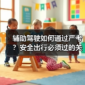 辅助驾驶如何通过严考？安全出行必须过的关卡（图4）