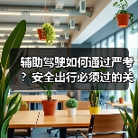辅助驾驶如何通过严考？安全出行必须过的关卡